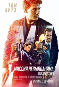 Миссия невыполнима: Последствия Смотреть Онлайн на Лордфильм