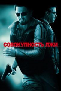 Совокупность лжи Смотреть Онлайн на Лордфильм