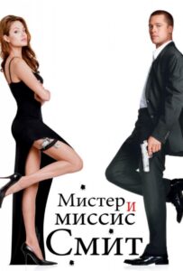 Мистер и миссис Смит Смотреть Онлайн на Лордфильм