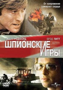 Шпионские игры Смотреть Онлайн на Лордфильм