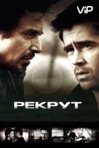Рекрут Смотреть Онлайн на Лордфильм