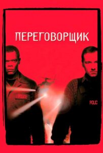Переговорщик Смотреть Онлайн на Лордфильм