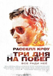 Три дня на побег Смотреть Онлайн на Лордфильм